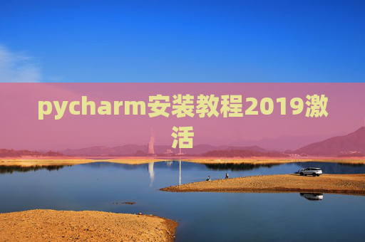 pycharm安装教程2019激活 pycharm安装教程2019激活